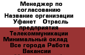 Менеджер по согласованию › Название организации ­ Уфанет › Отрасль предприятия ­ Телекоммуникации › Минимальный оклад ­ 1 - Все города Работа » Вакансии   . Мурманская обл.,Оленегорск г.